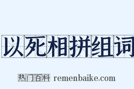 以死相拼组词是什么意思的图片